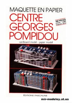 №1557 - Национальный центр искусства и культуры Жоржа Помпиду / Centre Georges Pompidou (Editions Pascaline) из бумаги