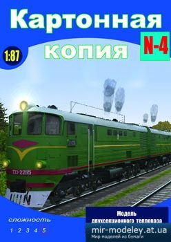 №1579 - Тепловоз ТЭ3 (Картонная копия 4) из бумаги