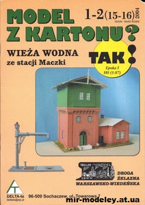 №1537 - WIEZA WODNA (TAK 15-16) из бумаги
