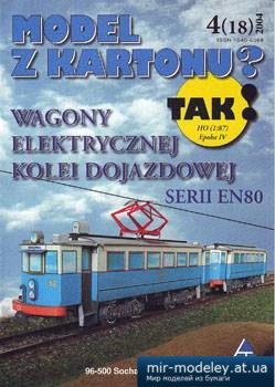 №1513 - Электричка серии EN80 (TAK 18) из бумаги