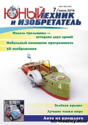 №15365 - Катер-тральщик №4 (Юный техник и изобретатель №7/2016) из бумаги