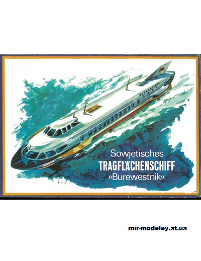 №15341 - Судно на подводных крыльях газотурбоход «Буревестник» (1971) (Векторная отрисовка) из бумаги