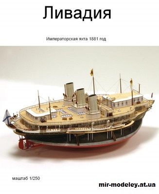 №15384 - Яхта российского императора «Ливадия» из бумаги