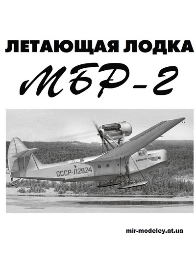 №15360 - Летающая лодка МБР-2 (Левша 2025-01) из бумаги