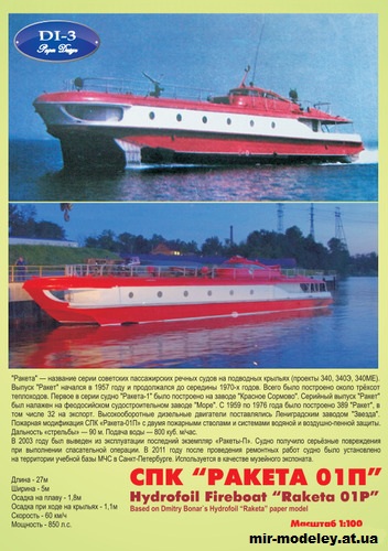 №15342 - СПК «Ракета-01П» (противопожарная модификация) / Hydrofoil «Raketa-01P» Firefighter (Векторная переработка модели от DI-3) из бумаг