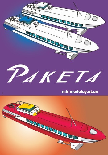 №15344 - СПК «Ракета» / Hydrofoil «Raketa» (Векторный перекрас модели от DI-3) из бумаги