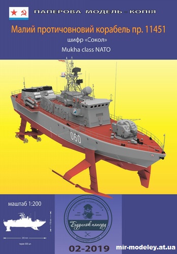 №15343 - Малый противолодочный корабль проекта 11451 (шифр «Сокол») / Mukha class corvette (Дом бумаги) из бумаги