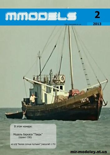 №15329 - Баркас «Тверь» (Белое солнце пустыни) из бумаги