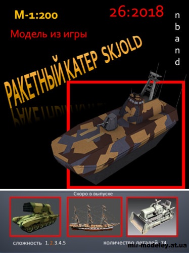 №15318 - «Скьёльд» / Skjold (nbant) из бумаги