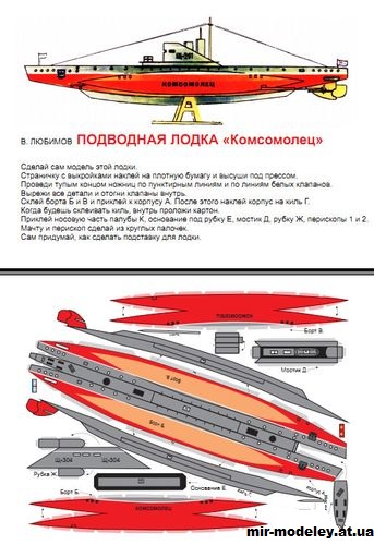 №15297 - Подводная лодка типа «Щука» Щ-304 «Комсомолец» (Векторный перекрас модели от В.Любимова/Мурзилка 03/1968) из бумаги