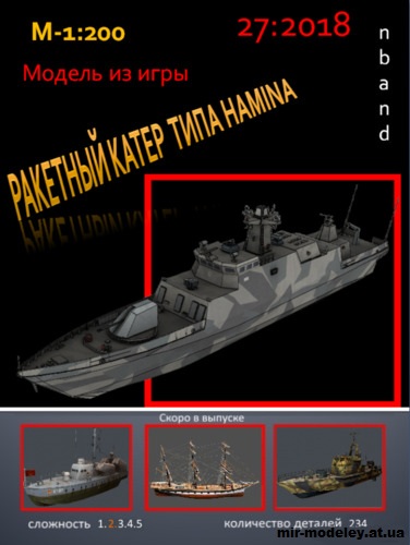 №15319 - Ракетный катер типа Hamina (nbant) из бумаги