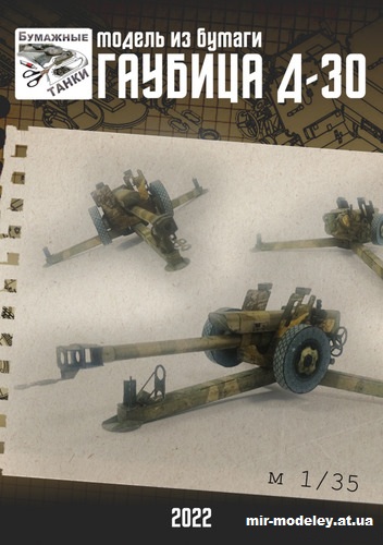№15479 - Гаубица Д-30 (Бумажные танки) из бумаги