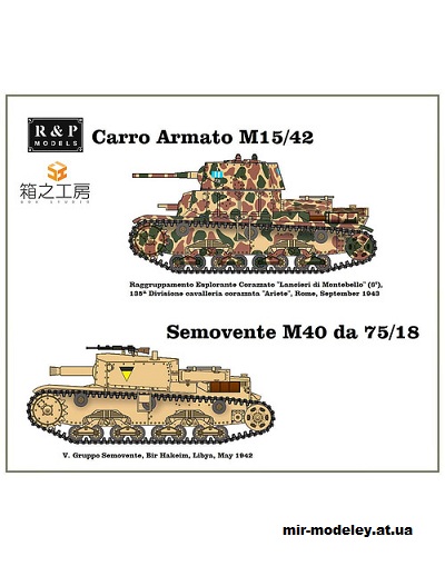№15400 - Carro Armato M-15/42 и Semovente M40 da 75/18 (R & P Models, переделка модели от Boxstudio) из бумаги