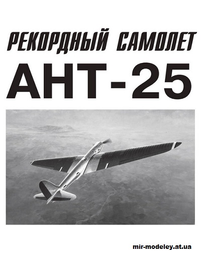 №15490 - АНТ-25 (Левша 2023-11) из бумаги