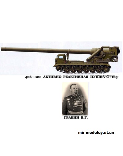 №15478 - 406-мм динамо-реактивная пушка В.Г. Грабина С-103 (Бумажные танки) из бумаги