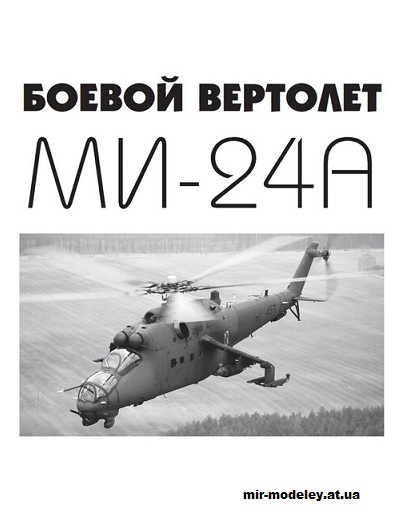 №15464 - Ми-24А (Левша 2023-12) из бумаги