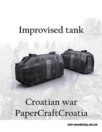№15533 - Croatian war - Domovinski rat - Improvised tank - broj 55 (Papercraft Croatia) из бумаги