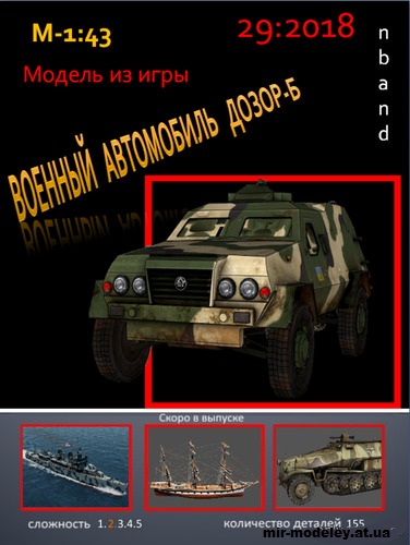 №15541 - Дозор-Б (nbant) из бумаги