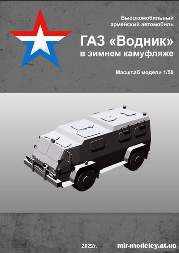 №15497 - ГАЗ-3937 «Водник» в зимнем камуфляже из бумаги