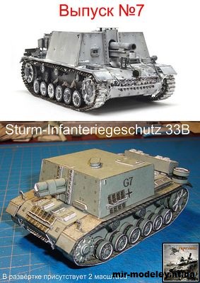 №15511 - Sturm-Infanteriegeschutz 33B (Paper Tanks 07) из бумаги