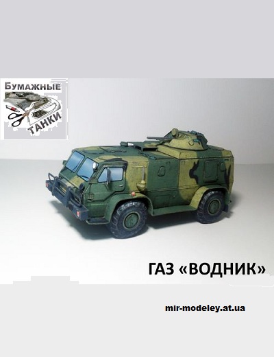 №15529 - ГАЗ-3937 «Водник» (Бумажные танки) из бумаги