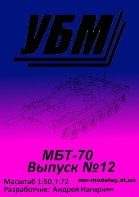 №15516 - МБТ-70 (Уголок бумажного моделиста 12) из бумаги