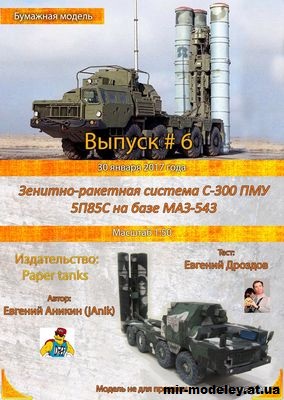 №15520 - Пусковая установка 5П85С ЗРК С-300ПМУ (Paper Tanks) из бумаги