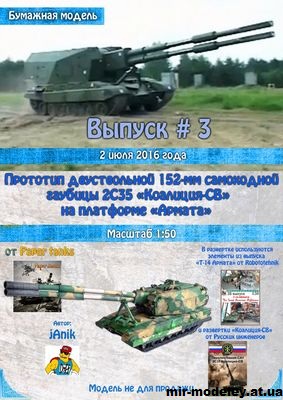 №15519 - Коалиция-СВ (Бумажная модель) из бумаги