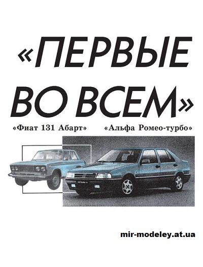 №15563 - Alfa Romeo Turbo + Fiat 131 Abarth (Левша 2024-01) из бумаги