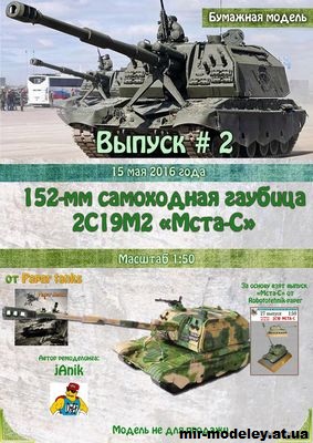 №15518 - 152-мм САУ 2С19М2 «Мста-C» (Paper tanks - Robototehnik) из бумаги