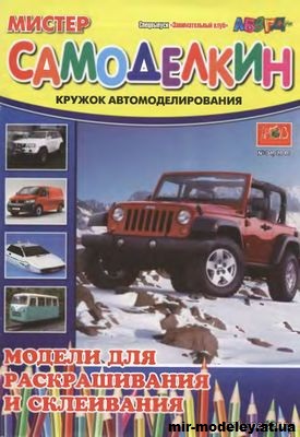 №15542 - Мистер Самоделкин 2010-1 из бумаги