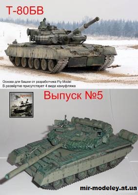 №15509 - T-80БВ (Андрей Нагирняк) из бумаги