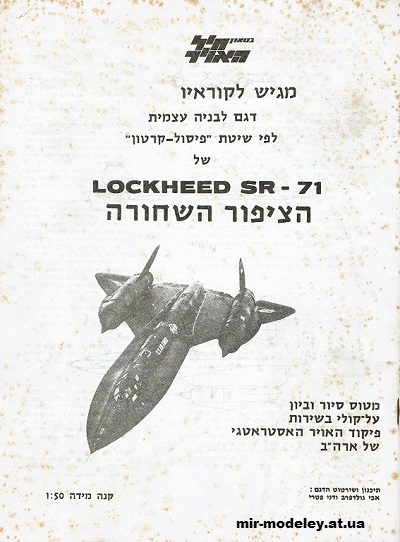 №15571 - SR - 71 [IAFM] из бумаги