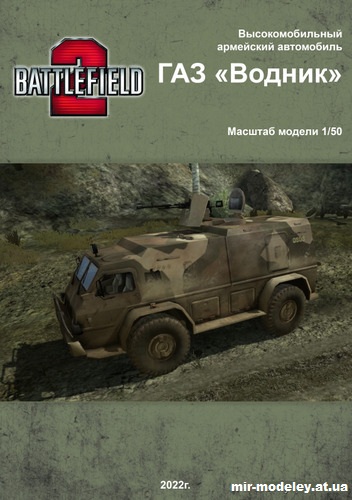 №15522 - ГАЗ-3937 «Водник» Battlefield2 из бумаги