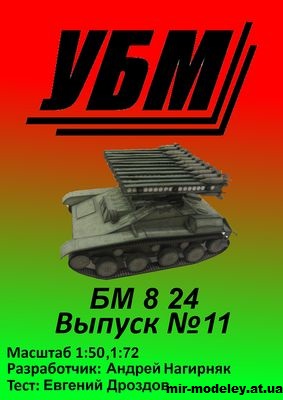№15515 - БМ-8-24 (Уголок бумажного моделиста 11) из бумаги