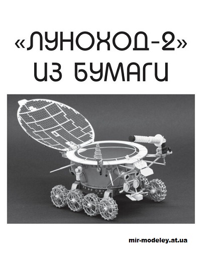 №15494 - Луноход-2 (Левша 2024-04) из бумаги