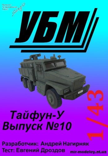 №15514 - Бронеавтомобиль «Тайфун-У» (Уголок бумажного моделиста 10 - Сергей Пастовенский) из бумаги