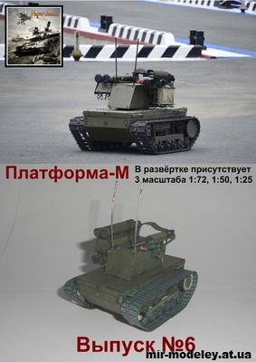 №15510 - Платформа-М (Paper tanks 06) из бумаги