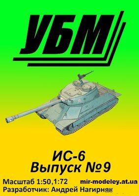 №15513 - ИС-6 (Уголок бумажного моделиста 09) из бумаги