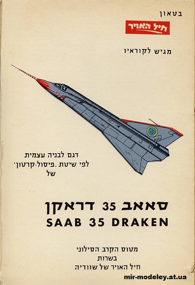 №15616 - Истребитель SAAB 35 DRAKEN [IAFM] из бумаги