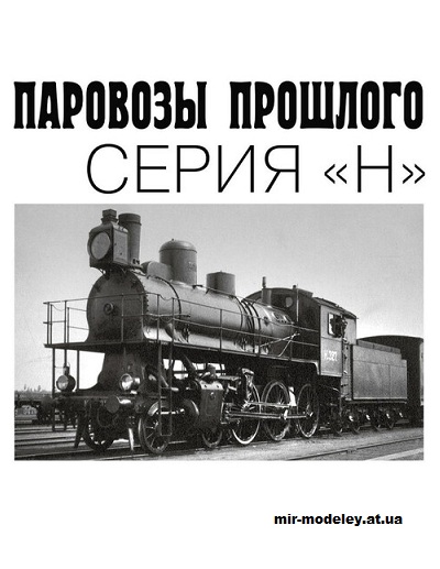 №15601 - Паровозы прошлого Серия