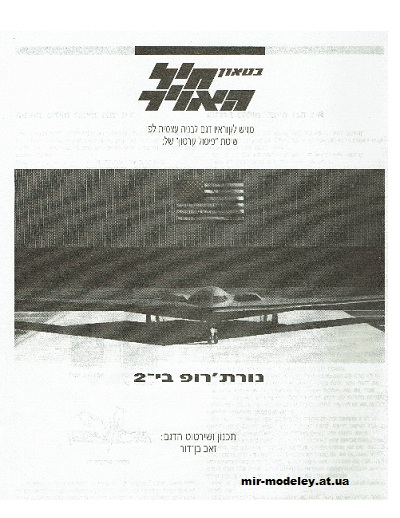 №15647 - Бомбардировщик B-2 [IAFM] из бумаги