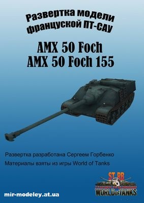 №15625 - AMX 50 Foch (Сергей Горбенко) из бумаги