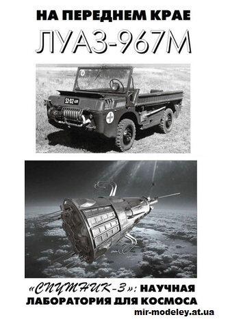 №15691 - Луаз-967М + Спутник-3 (Левша 2025-06) из бумаги