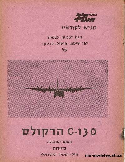 №15679 - C-130 Hercules [IAFM] из бумаги