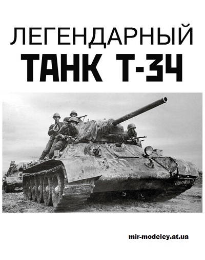 №15685 - Т-34 (Левша 2025-05) из бумаги