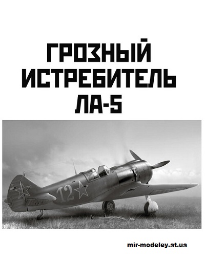 №15681 - Ла-5 (Левша 2025-04) из бумаги