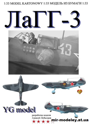 №16054 - ЛаГГ-3 Ю.П. Шитова (Перекрас YG-Model 25) из бумаги