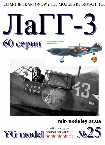 №16055 - ЛаГГ-3 капитана Ю. П. Шитова 9-й ИАП ЧФ (Перекрас YG-Model 25) из бумаги