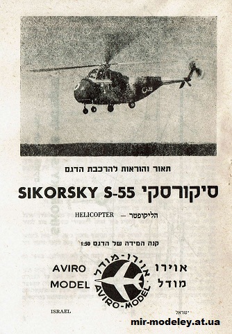 №16057 - Sikorsky S-55 [IAFM] из бумаги